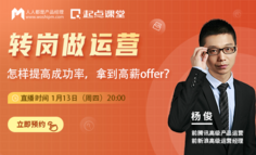 转岗运营=重新开始吗？1小时教你提高成功率，拿高薪offer？