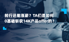 转行还能涨薪？TA们是如何0基础斩获14K产品offer的？