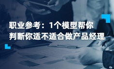 职业参考：1个模型帮你判断你不适合做产品经理