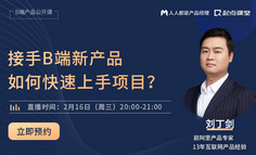 接手B端新产品，如何快速上手项目?