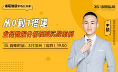 实战案例：如何从0到1搭建业务数据分析模型？ | 诸葛智能专场直播