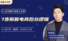 0-3岁电商产品新人必看：电商产品最难在后台？7步带你破解电商后台产品逻辑！