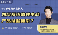 入门电商产品经理必备知识：如何系统构建电商产品认知体系？