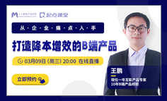 B端产品经理进阶必学：B端产品如何帮助企业降本增效？