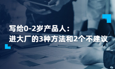 我劝那些想进大厂的0-2 岁产品人，先冷静一下！