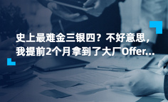 史上最难金三银四？不好意思，我提前2个月拿到了大厂Offer…