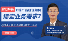 实战解析！B端产品经理如何搞定业务需求？