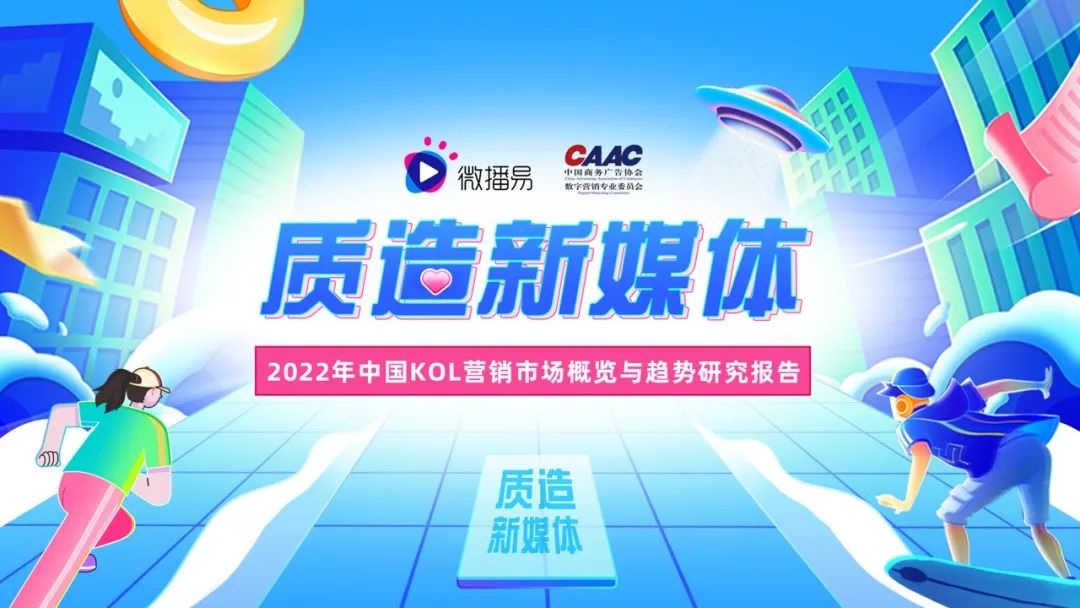 研究报告｜勘透七大核心观点，2022品牌KOL营销混战决胜负！