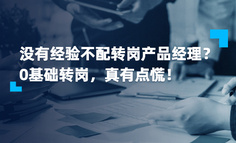 “对不起，没有经验想转岗产品，我们公司不招 ！”