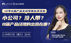 B端产品公开课 | 野路子，没人带，我还能做好B端产品经理吗？