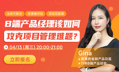 为什么你的项目总延期？产品总监在线拆解B端产品项目管理三大难点