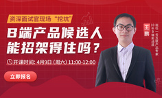 裸辞2次、面试1个月，我发现获得B端产品经理offer最好的方法是……