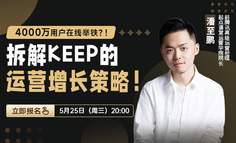 月活4000万？！是时候抄一抄Keep的用户运营作业了