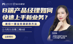 B端产品福利课 | B端产品经理如何高效调研，接稳新业务？