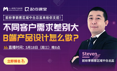 B端产品必修课｜不同客户需求差别大，B端产品设计怎么做？