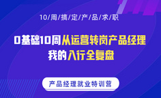 0基础10周从运营转岗产品经理，我的入行全复盘！