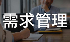 为什么说你的需求管理能力，只能打60分？