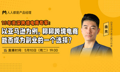 15年資深跨境電商專家：以亞馬遜為例，聊聊跨境電商能否成為副業(yè)的一個選擇？| 「破圈計劃專場直播」第12期