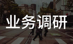 总被diss业务调研做不好？真正优秀的B端产品经理是怎么做的？
