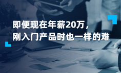 没想到吧!年薪20万的产品经理，也是从“人型PRD打字机”开始的!