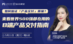 为什么产品上线后客户却不买单？这套世界500强都在用的产品交付指南给你答案