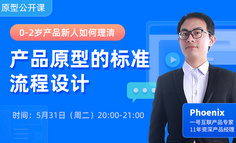 0-2岁的产品新人，如何理清原型设计的标准流程？