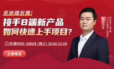 接手B端新项目，如何做到「想清楚」「做明白」？