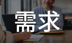 3个经典案例拆解 ，带你走出B端产品需求调研误区