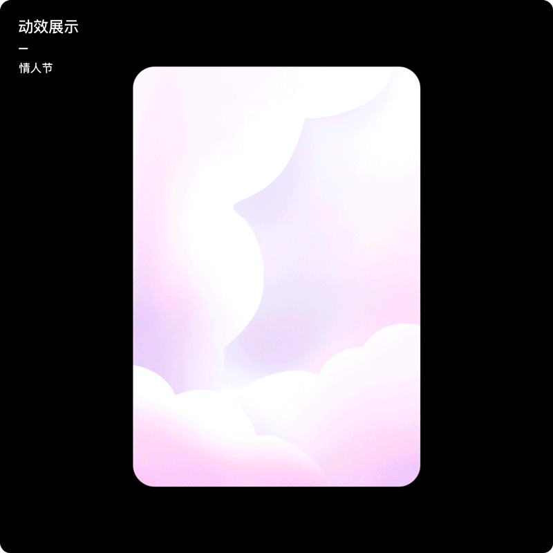 惊喜送达动态贺卡设计复盘