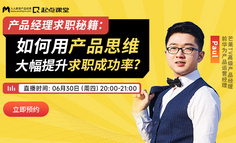 产品经理求职秘籍： 如何用产品思维大幅提升求职成功率？