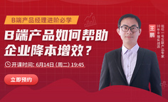 公开课 | 以CRM、HR软件为例，教你打造为企业降本增效的B端产品