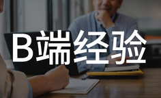 缺少项目经验，B端产品经理如何跳槽？