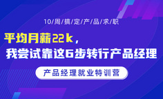 平均月薪22k，我尝试靠这6步转行产品经理