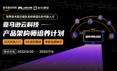 亚马逊云科技全网召集令，寻找敢于挑战的产品架构师人才！