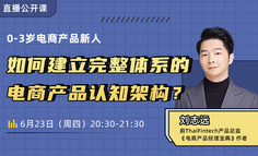 入门电商产品经理必备：如何建立完整电商产品认知架构，实现高效入门成长？