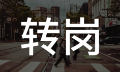 没想清楚这3个问题之前，我劝你先别轻易转岗B端