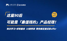 這屆90后，可能是「最值錢的」產品經理！