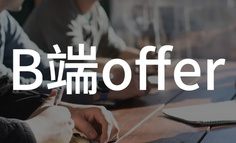 如何拿到涨薪80%的B端产品offer? 他是这么做到的
