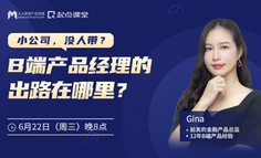 B端产品必看｜小公司没人带的B端产品经理，如何逆风成长？