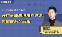 入门电商产品经理必备知识：大厂电商标准用户端产品体系全解析
