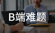 为什么做B端产品经理，这么难？