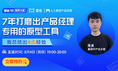 复盘：7年打磨出产品经理专用的原型工具，我总结出4点经验