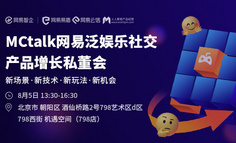 北京线下活动｜你有一封网易泛娱乐社交产品增长私董会邀请函待查收！
