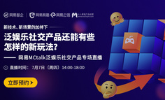 新技术、新场景的加持下，泛娱乐社交产品还能有些怎样的新玩法？