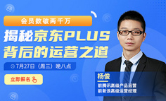 会员数破两千万，揭秘京东plus背后的运营之道！