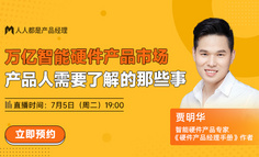 万亿智能硬件产品市场，产品人需要了解的那些事 |「2022互联网人破圈计划」系列直播第16期