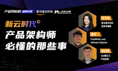 亚马逊云科技直播 | 产品架构师成长路上要了解的那些事！