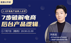 电商产品新人必看：电商产品设计关键在后台？如何7步破解电商后台逻辑？