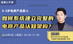 入门电商产品经理必备知识：如何系统构建电商产品认知体系？