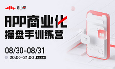 大厂内部「产品商业化」思维体系免费公开！资深导师带你了解 App 商业化逻辑！